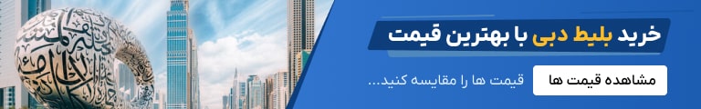 خرید بلیط دبی