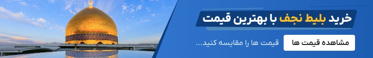 خرید بلیط نجف