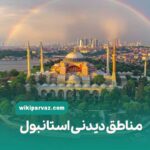 مناطق دیدنی استانبول