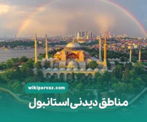 مناطق دیدنی استانبول