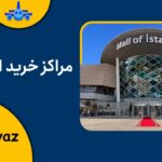مراکز خرید استانبول