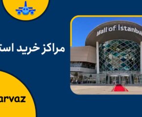 مراکز خرید استانبول