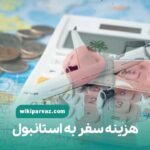 هزینه سفر به استانبول