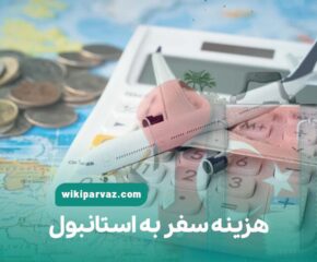 هزینه سفر به استانبول