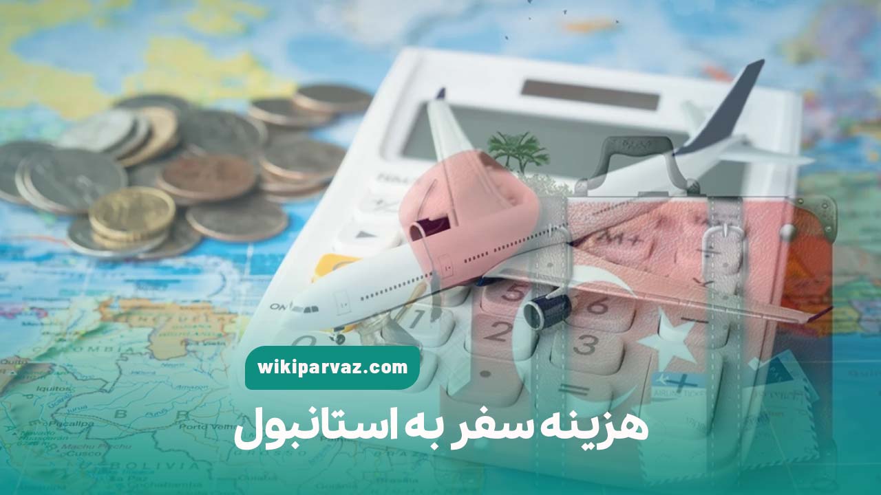 هزینه سفر به استانبول