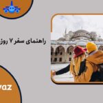 راهنمای سفر 7 روزه به استانبول