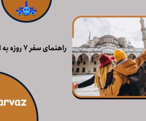 راهنمای سفر 7 روزه به استانبول