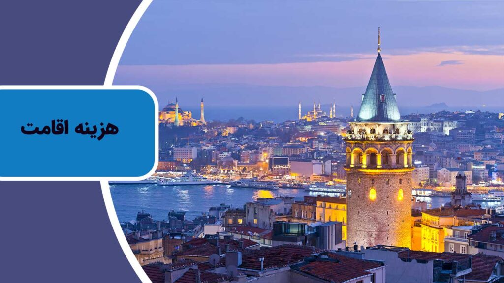 هزینه اقامت در استانبول