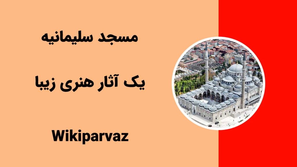 دید و بازدید از مسجد سلیمانیه در سفر سه روزه به استانبول