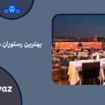 بهترین رستوران های استانبول