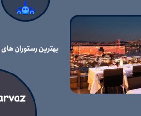 بهترین رستوران های استانبول