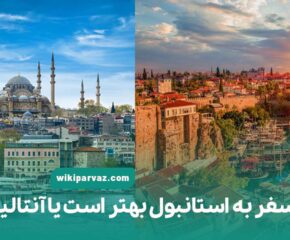 سفر به استانبول بهتر است یا آنتالیا