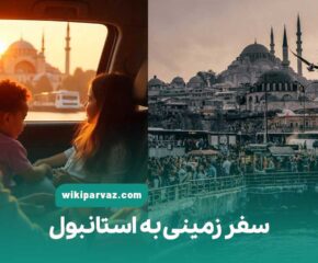 سفر زمینی به استانبول