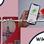 استانبول کارت چیست