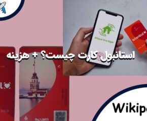 استانبول کارت چیست