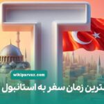 بهترین زمان سفر به استانبول