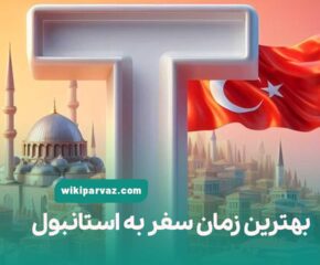 بهترین زمان سفر به استانبول