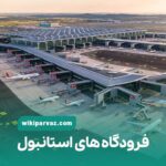 فرودگاه های استانبول