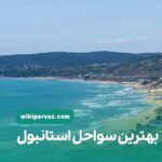 بهترین سواحل استانبول
