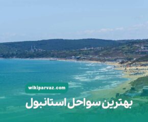 بهترین سواحل استانبول
