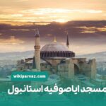 مسجد ایاصوفیه استانبول