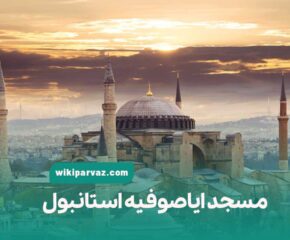 مسجد ایاصوفیه استانبول