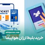 خرید بلیط ارزان هواپیما