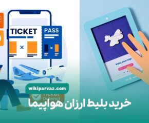 خرید بلیط ارزان هواپیما
