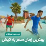 بهترین زمان سفر به کیش