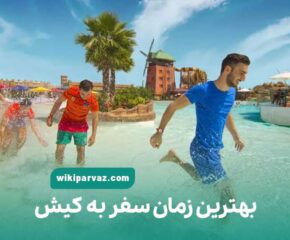 بهترین زمان سفر به کیش