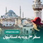 سفر 3 روزه به استانبول