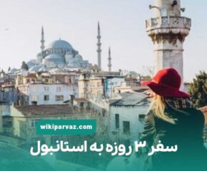سفر 3 روزه به استانبول
