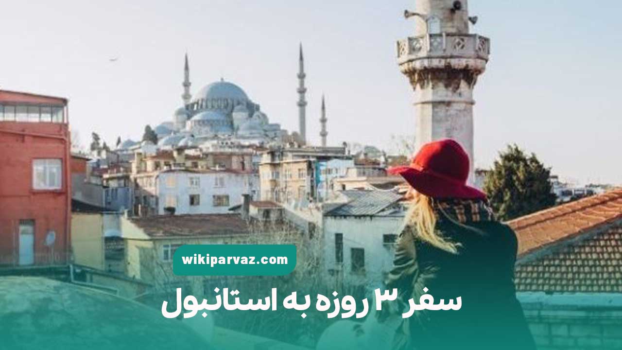 سفر 3 روزه به استانبول