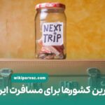 ارزانترین کشورها برای مسافرت ایرانیان