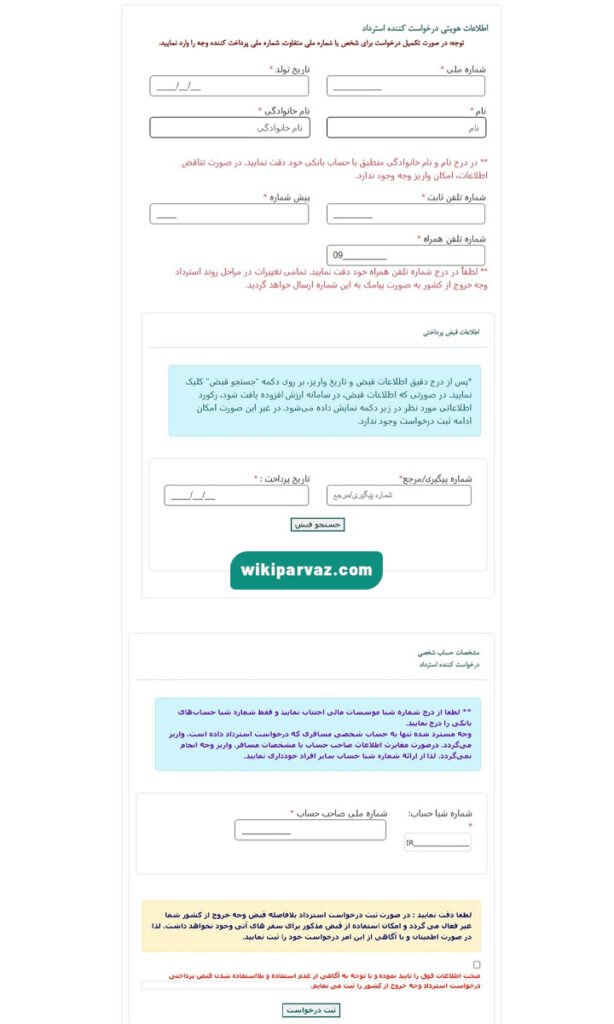 فرم استرداد عوارض خروج از کشور