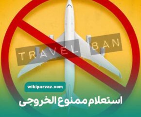 استعلام ممنوع الخروجی