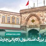 بازار بزرگ استانبول
