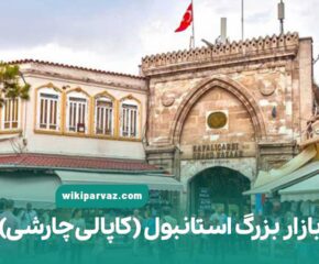 بازار بزرگ استانبول