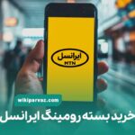خرید بسته رومینگ ایرانسل