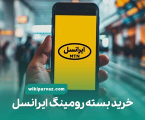 خرید بسته رومینگ ایرانسل