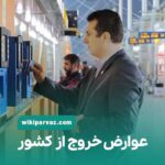 عوارض خروج از کشور