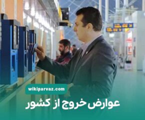 عوارض خروج از کشور