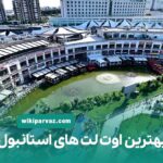بهترین اوت لت های استانبول