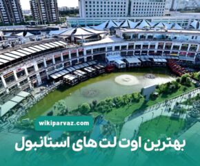 بهترین اوت لت های استانبول