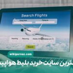 بهترین سایت خرید بلیط هواپیما