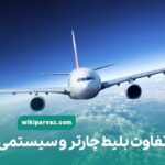 تفاوت بلیط چارتر و سیستمی