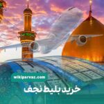 خرید بلیط نجف