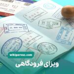 ویزای فرودگاهی