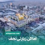 اماکن زیارتی نجف