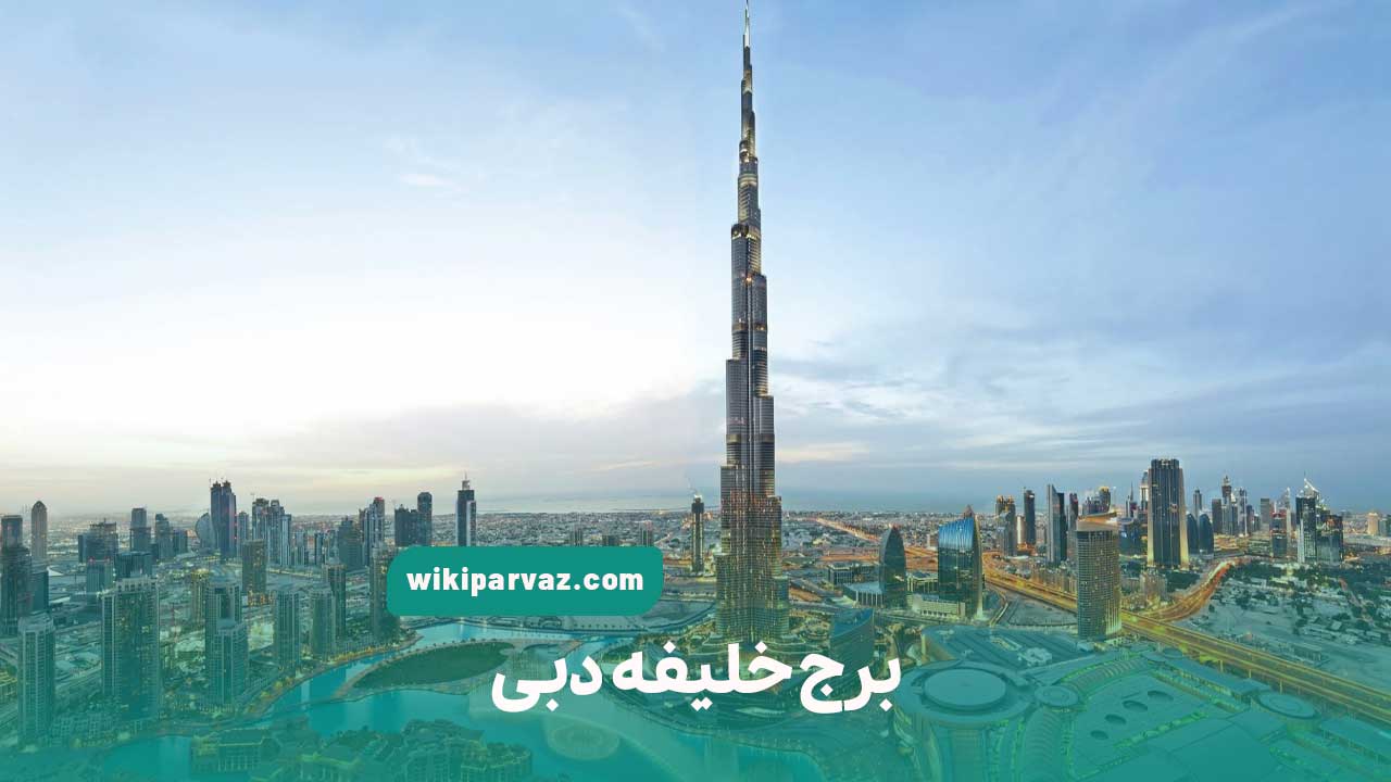 برج خلیفه دبی